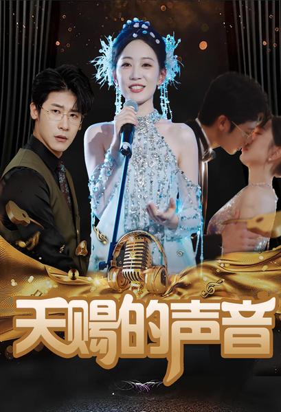 天赐的声音 短剧版海报